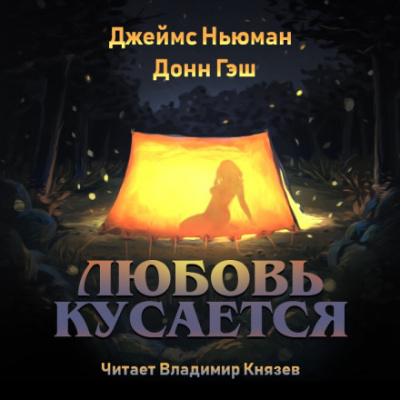 Любовь кусается - Джеймс Ньюман, Донн Гэш - <a href=
