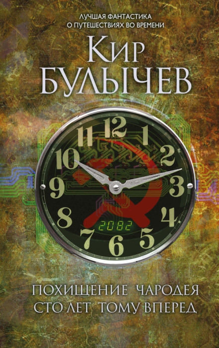 Сто лет тому вперед - Кир Булычев - <a href=