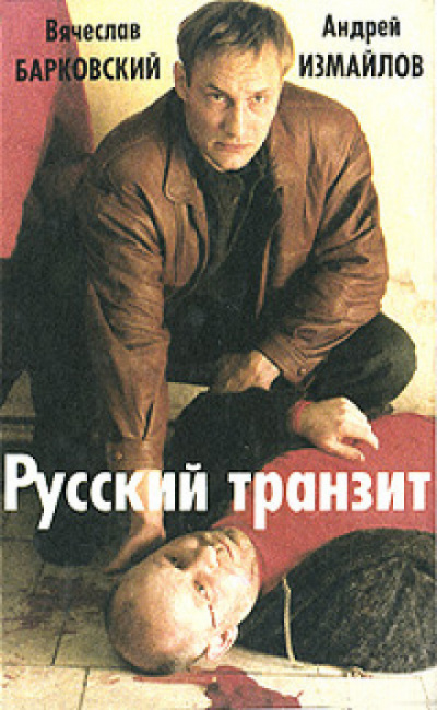 Русский транзит - 2 - Вячеслав Барковский, Евгений Покровский - <a href=