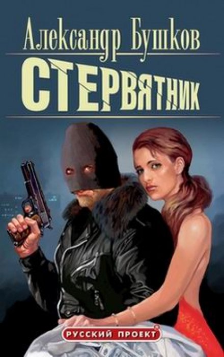 Стервятник - Александр Бушков - <a href=