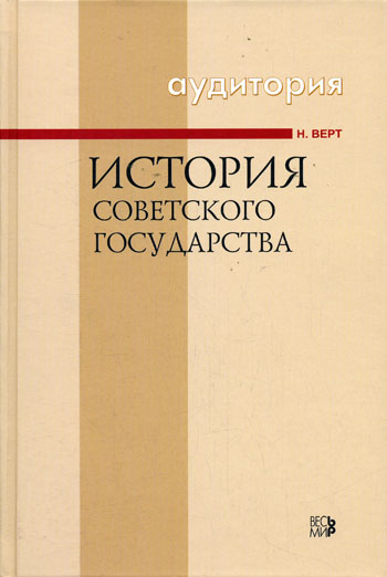 История Советского государства 1900-1991 - Никола Верт - <a href=