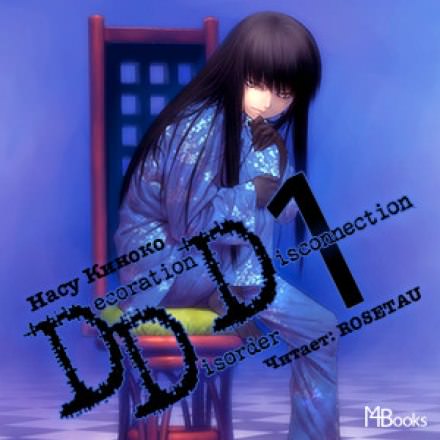 Decoration Disorder Disconnection 1 - Насу Киноко - <a href=