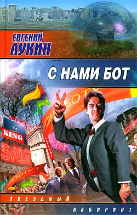 С нами бот - Евгений Лукин - <a href=