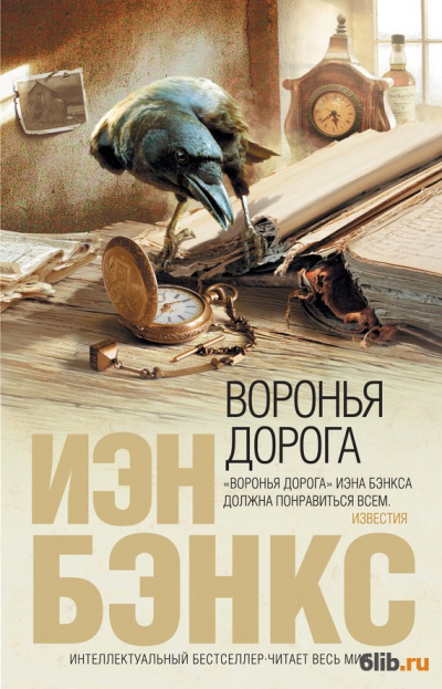 Воронья дорога - Йэн Бэнкс - <a href=