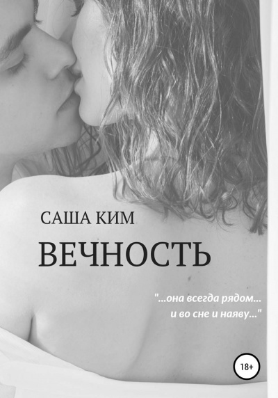 Вечность - Саша Ким - <a href=