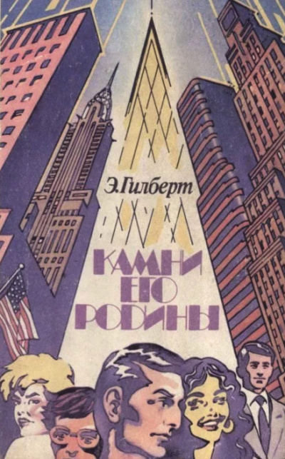 Камни его родины - Эдвин Гилберт - <a href=