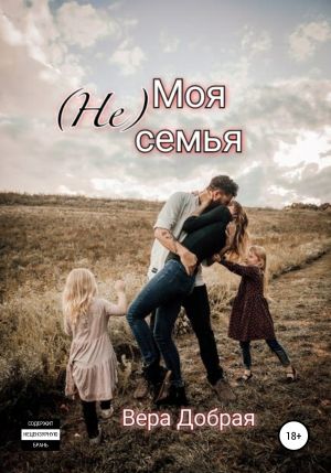 (Не) Моя семья - Вера Добрая - <a href=