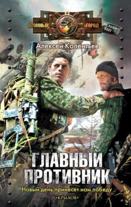 Главный противник - Алексей Колентьев - <a href=