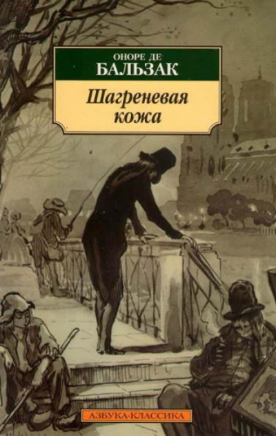Шагреневая кожа - Оноре де Бальзак - <a href=