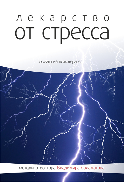 Лекарство от стресса - Владимир Саламатов - <a href=