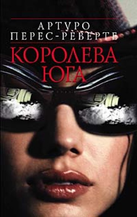 Королева юга - Артуро Перес-Реверте - <a href=