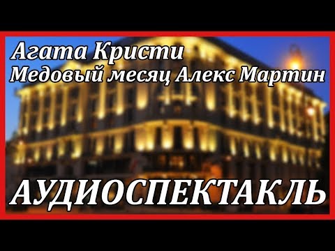 Медовый месяц Алекс Мартин 