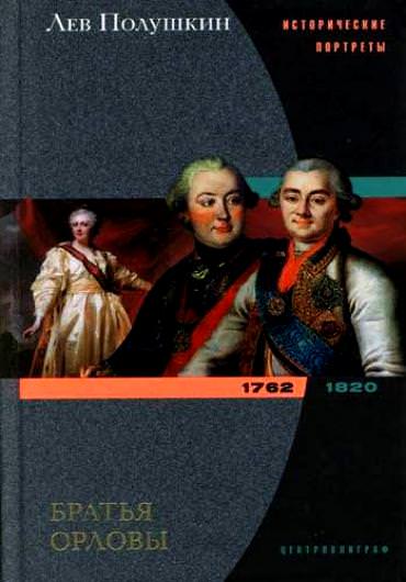 Братья Орловы. 1762-1820 - Лев Полушкин - <a href=