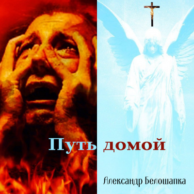 Путь Домой. Книга 1 - Александр Белошапка - <a href=