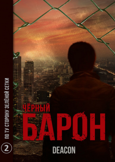 Чёрный Барон. Часть 2 - По ту сторону зелёного забора - Дикон Шерола - <a href=