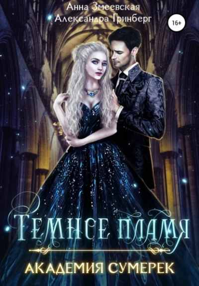 Темное пламя - Александра Гринберг - <a href=