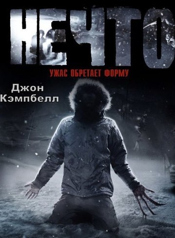 Нечто - Джон Кэмпбелл - <a href=