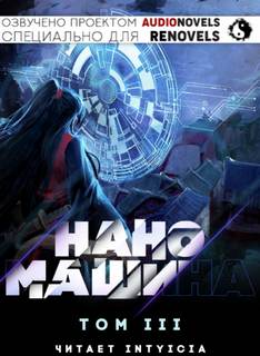Наномашина. Том 3 - 한중월야 - <a href=
