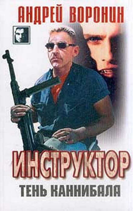 Тень каннибала - Андрей Воронин - <a href=