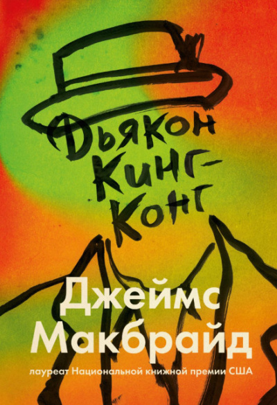Дьякон Кинг-Конг - Джеймс Макбрайд - <a href=