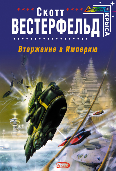 Вторжение в Империю - Скотт Вестерфельд - <a href=
