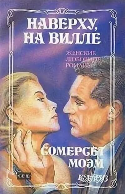 Наверху на вилле - Сомерсет Моэм - <a href=