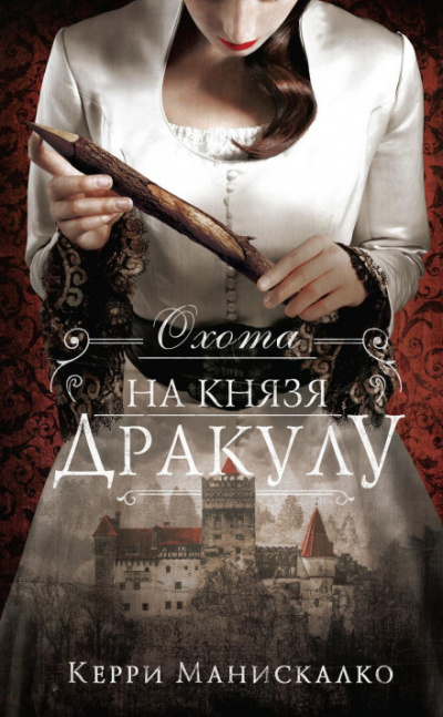 Охота на князя Дракулу - Керри Манискалко - <a href=
