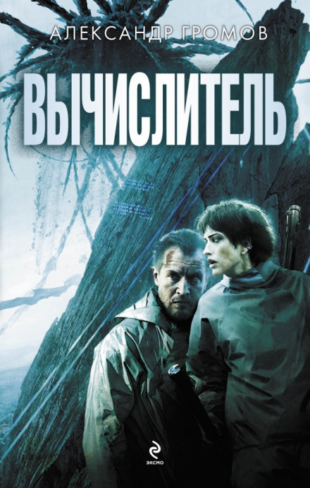 Вычислитель - Александр Громов - <a href=