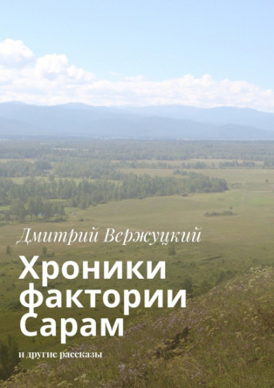 Хроники фактории Сарам - Дмитрий Вержуцкий - <a href=