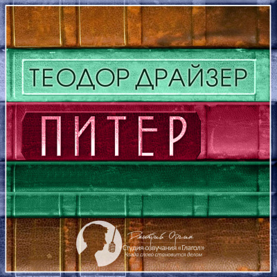 Питер - Теодор Драйзер - <a href=