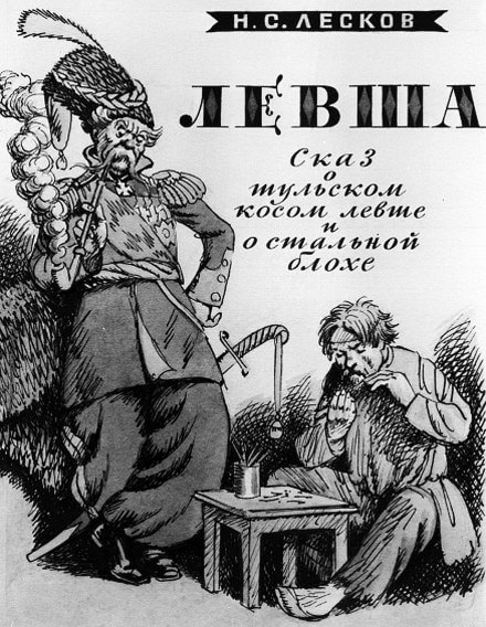 Левша - Николай Лесков - <a href=