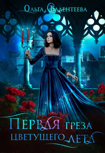Первая греза цветущего лета - Ольга Валентеева - <a href=