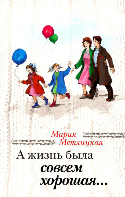 А жизнь была совсем хорошая - Мария Метлицкая - <a href=