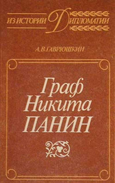 Граф Никита Панин - Александр Гаврюшкин - <a href=