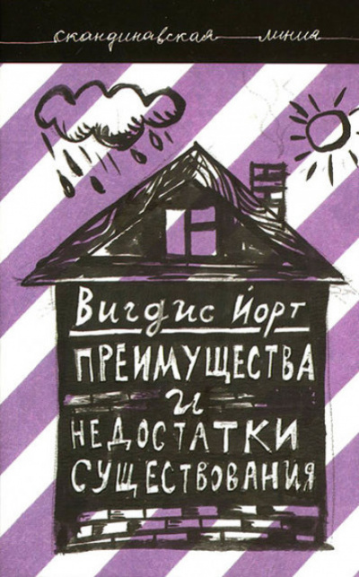 Преимущества и недостатки существования - Вигдис Йорт - <a href=