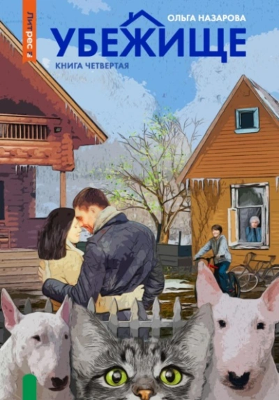 Убежище. Книга четвертая - Ольга Назарова - <a href=