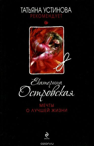 Мечты о лучшей жизни - Екатерина Островская - <a href=