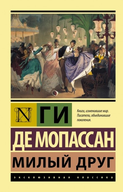 Милый друг - Ги де Мопассан - <a href=