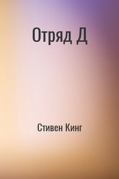 Отряд Д - Стивен Кинг - <a href=