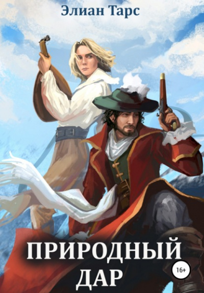 Природный Дар - Элиан Тарс - <a href=