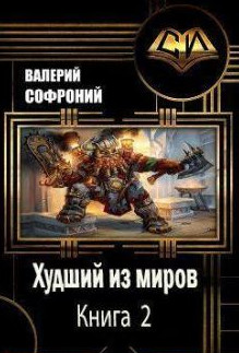 Худший из миров-2 - Валерий Софроний (2) - <a href=