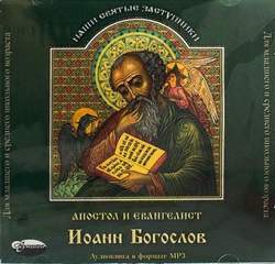 Апостол и евангелист Иоанн Богослов - Елена Тростникова - <a href=