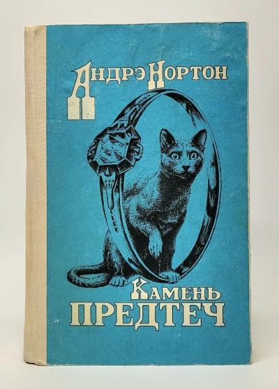 Камень предтеч - Андрэ Нортон - <a href=