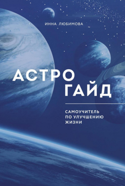 Астрогайд. Самоучитель по улучшению жизни - Инна Любимова - <a href=