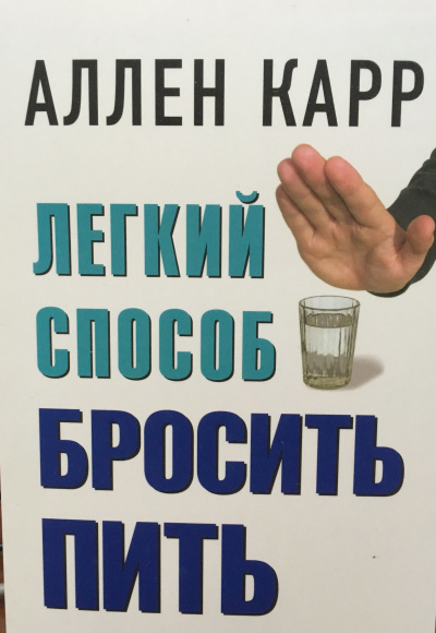 Легкий способ бросить пить - Аллен Карр - <a href=
