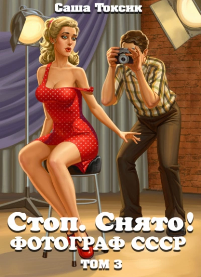 Стоп. Снято! Том 3 - Токсик Саша