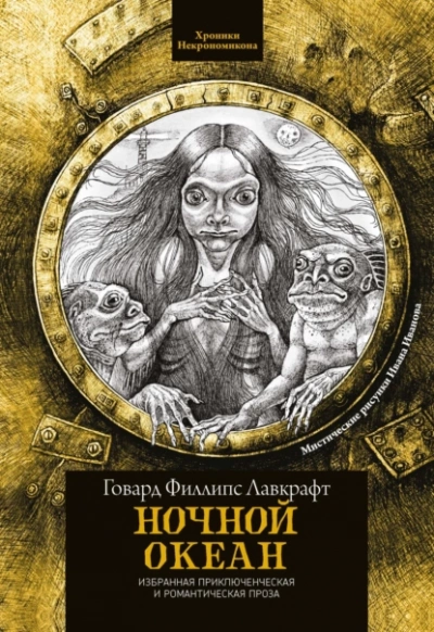 Ночной океан - Говард Филлипс Лавкрафт - <a href=