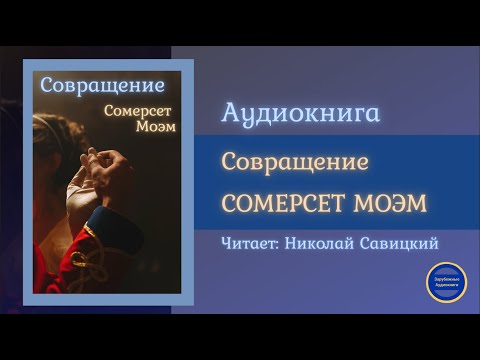 СОВРАЩЕНИЕ (Сомерсет Моэм) Рассказ | Слушай Книгу 2021 