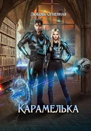 Карамелька - Любовь Огненная (1) - <a href=