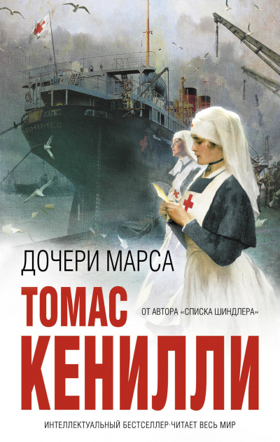 Дочери Марса - Томас Кенилли - <a href=